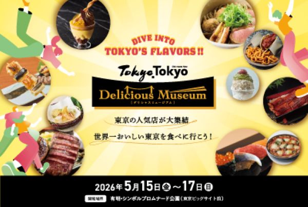 東京デリシャスミュージアム(tokyo tokyo delicious museum)2026