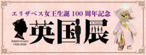 小田急百貨店新宿店「英国展2026～エリザベス女王生誕100周年記念～」