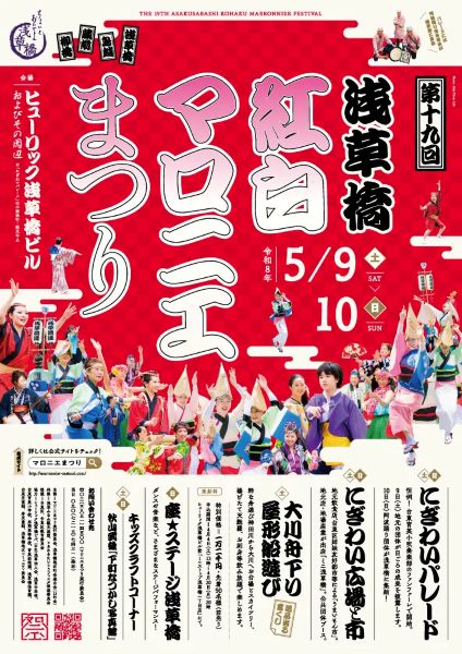 浅草橋紅白マロニエまつり2026