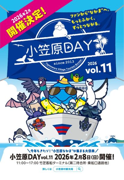 小笠原DAY2026