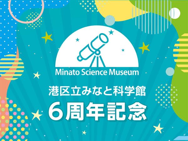 港区立みなと科学館「みなと科学館6周年記念パネル展」