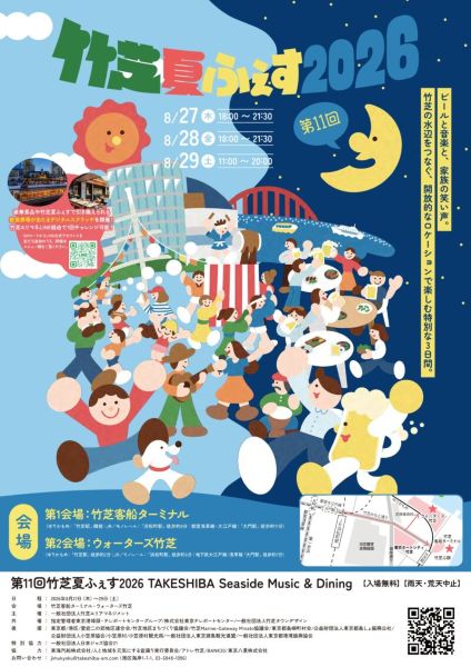第11回竹芝夏ふぇす2026~TAKESHIBA Seaside Music&Dining~