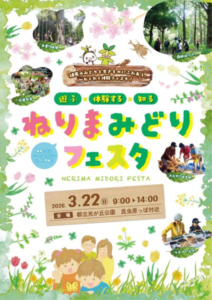 ねりまみどりフェスタ2026