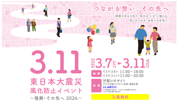 東日本大震災風化防止イベント 復興・その先へ2026