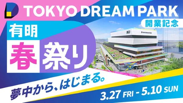 TOKYO DREAM PARK 開業記念 有明春祭り2026