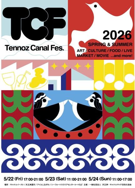 天王洲キャナルフェス2026 SPRING/SUMMER