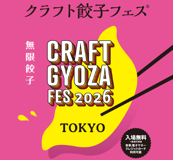 クラフト餃子フェス TOKYO 2026
