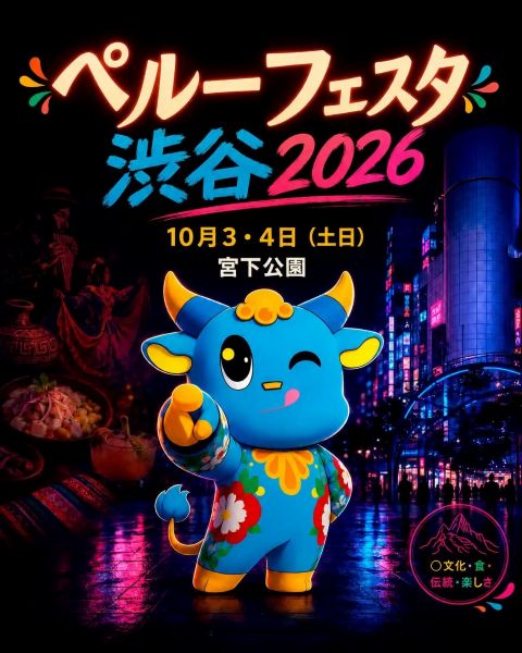 第3回ペルーフェスタ 渋谷2026
