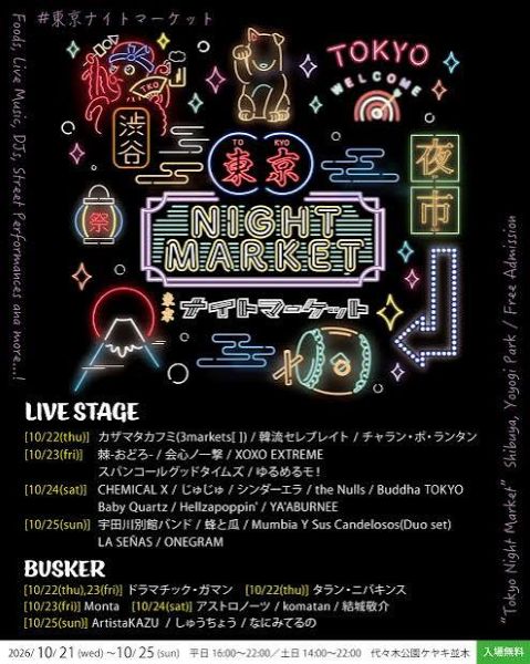 東京ナイトマーケット2026