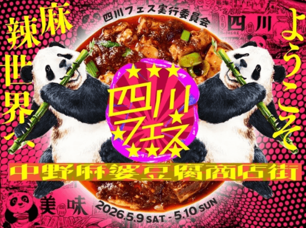四川フェス2026「中野麻婆豆腐商店街」