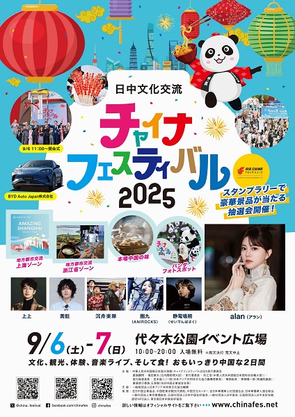 チャイナフェスティバル2025