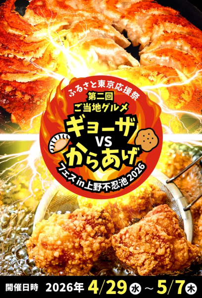 ふるさと東京応援祭 第二回ご当地グルメ ギョーザVSからあげフェスin上野不忍池2026