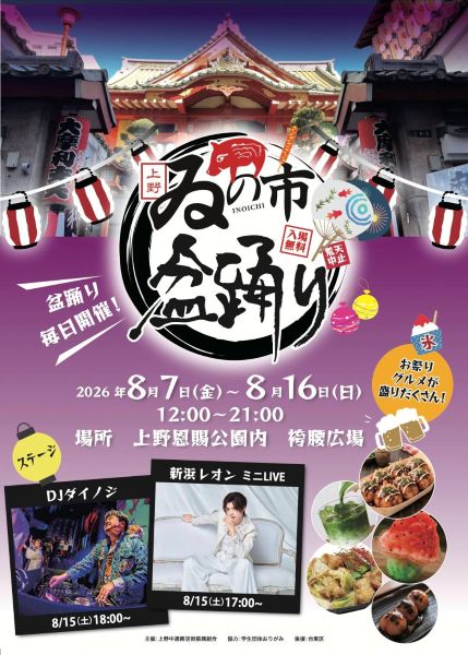 上野ゐの市盆踊り2026