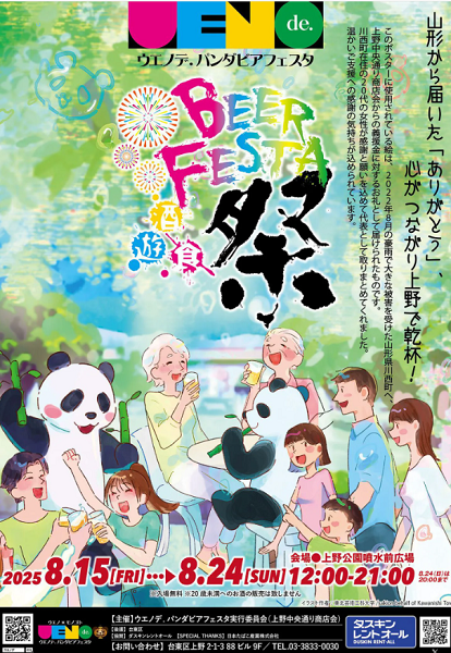 ウエノデ．パンダビアフェスタ2025