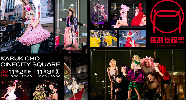 歌舞伎超祭2025