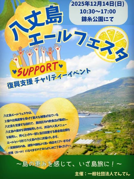 八丈島エールフェスタ2025～島の恵みを感じて いざ島旅に！～