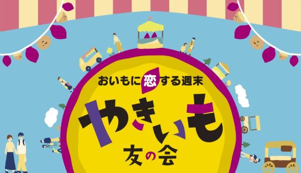 「やきいも友の会」in錦糸公園2026