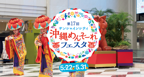 沖縄めんそーれフェスタ2026