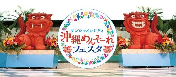 沖縄めんそーれフェスタ2025