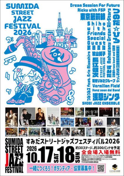 すみだストリートジャズフェスティバル2026