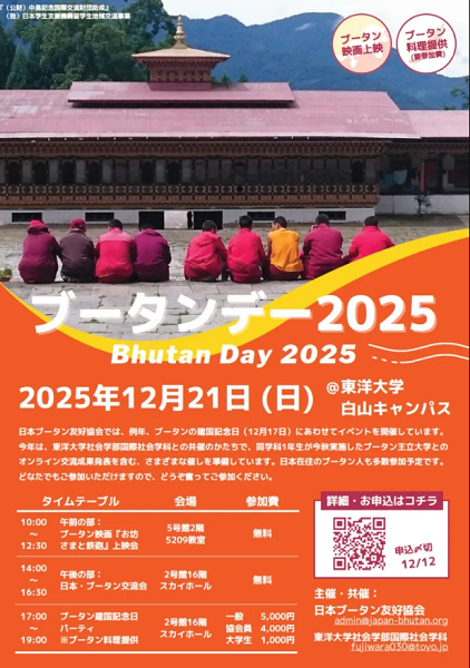 ブータンデー(BHUTAN DAY)2025