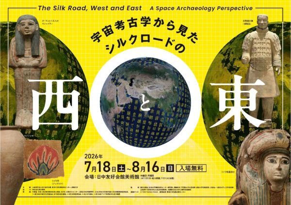 日中友好会館2026主催・協力展「宇宙考古学から見たシルクロードの西と東」