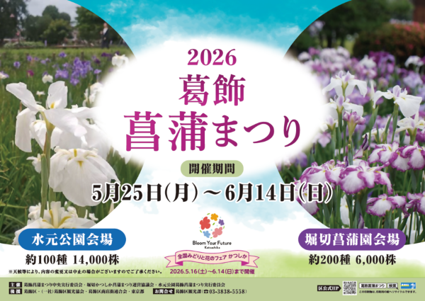 葛飾菖蒲まつり2026