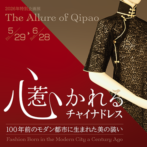 日中友好会館「心惹かれるチャイナドレス―100年前のモダン都市に生まれた美の装い」