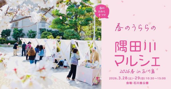 隅田川マルシェ2026春in石川島