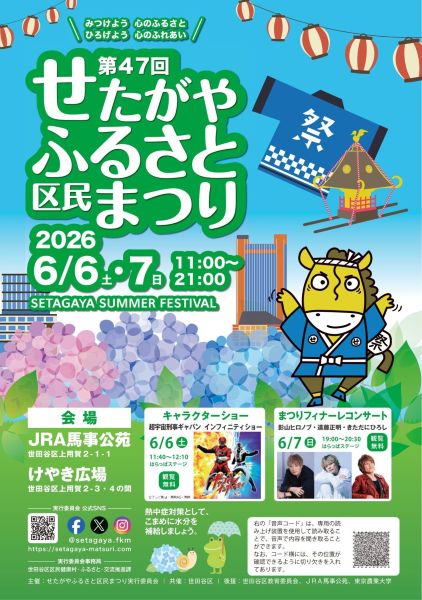 せたがやふるさと区民まつり2026