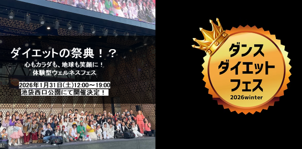 ダンスダイエットフェス2026 winter