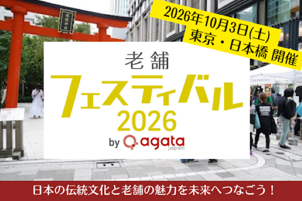 老舗フェスティバル2026 by agataJapan