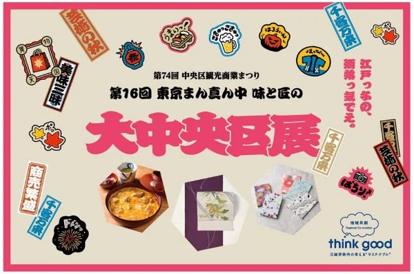 日本橋三越本店「大中央区展2026」