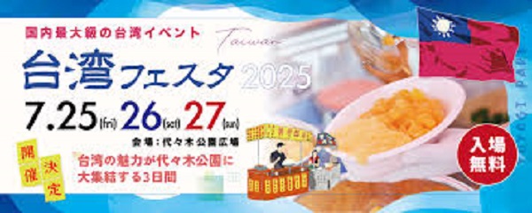 台湾フェスタ2025