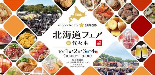 北海道フェアin代々木2026～ザ・北海食道～
