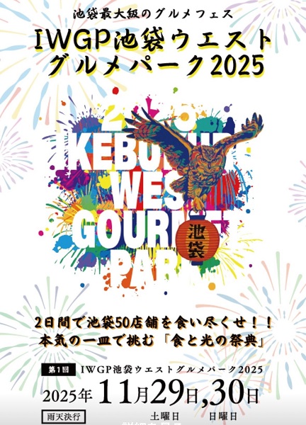 IWGP池袋ウエストグルメパーク2025