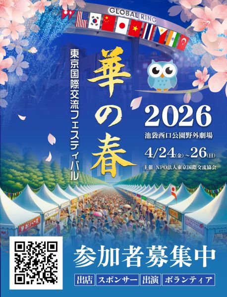 2026東京国際交流フェスティバル「華の春」in池袋