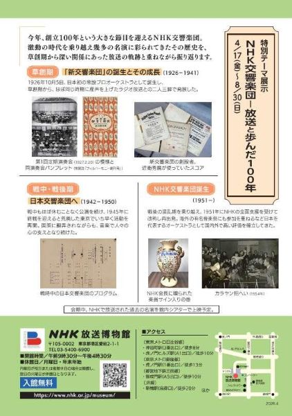 NHK放送博物館 企画展示「NHK交響楽団 放送と歩んだ100年」