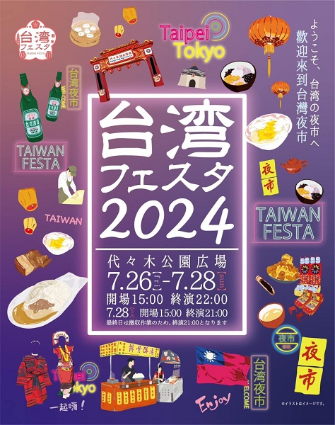 台湾フェスタ2024