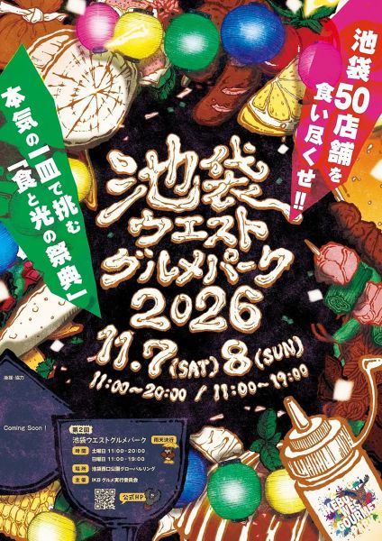 池袋ウエストグルメパーク2026