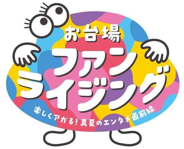 お台場ファンライジング2026~楽しくアガる!真夏のエンタメ最前線~