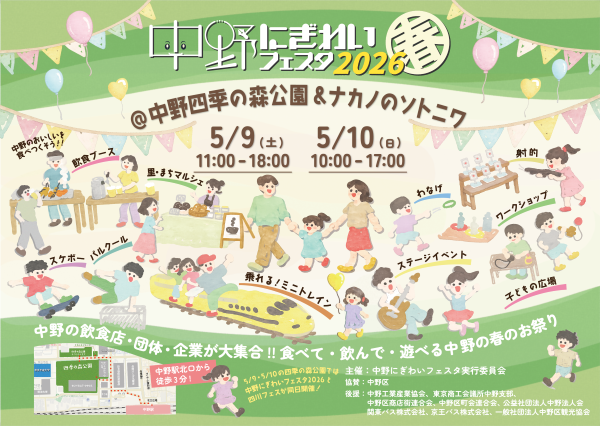 中野にぎわいフェスタ2026春