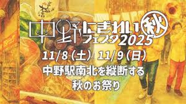 中野にぎわいフェスタ2025秋