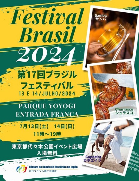 ブラジルフェスティバル2024