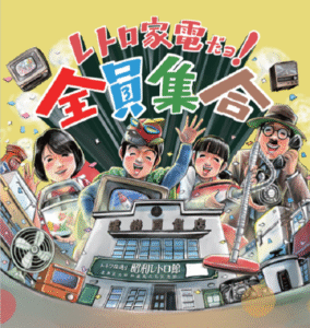 トキワ荘通り昭和レトロ館「レトロ家電だョ!全員集合2025」