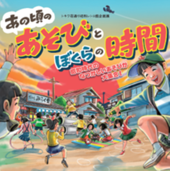 トキワ荘通り昭和レトロ館企画展「あの頃のあそびとぼくらの時間」