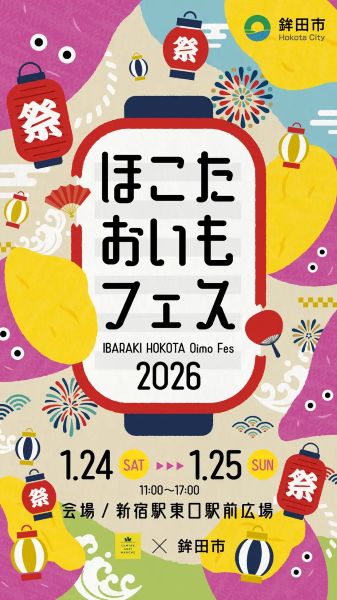 ほこたおいもフェス2026
