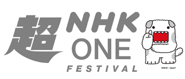 超NHK ONE フェス 2026