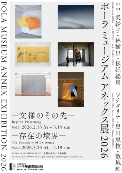 ポーラ ミュージアム アネックス展 2026