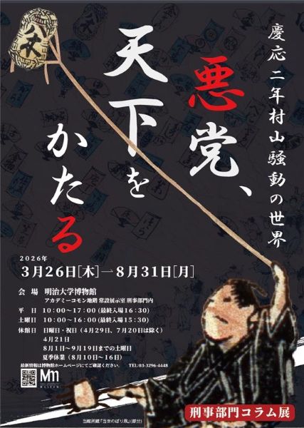 明治大学博物館刑事部門コラム展「悪党、天下をかたる 慶応二年村山騒動の世界」